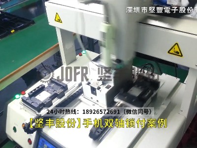 【JOFR】自動鎖螺絲機(jī)-手機(jī)雙軸鎖付案例